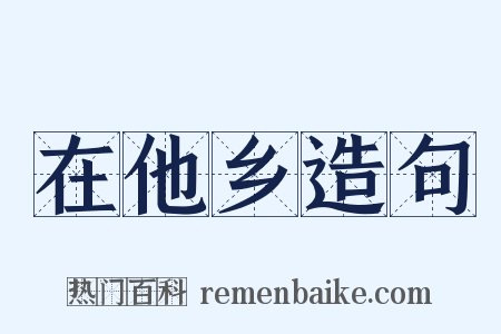 在他乡造句是什么意思的图片
